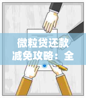 微粒贷还款减免攻略：全面解析常见疑问与解决方法