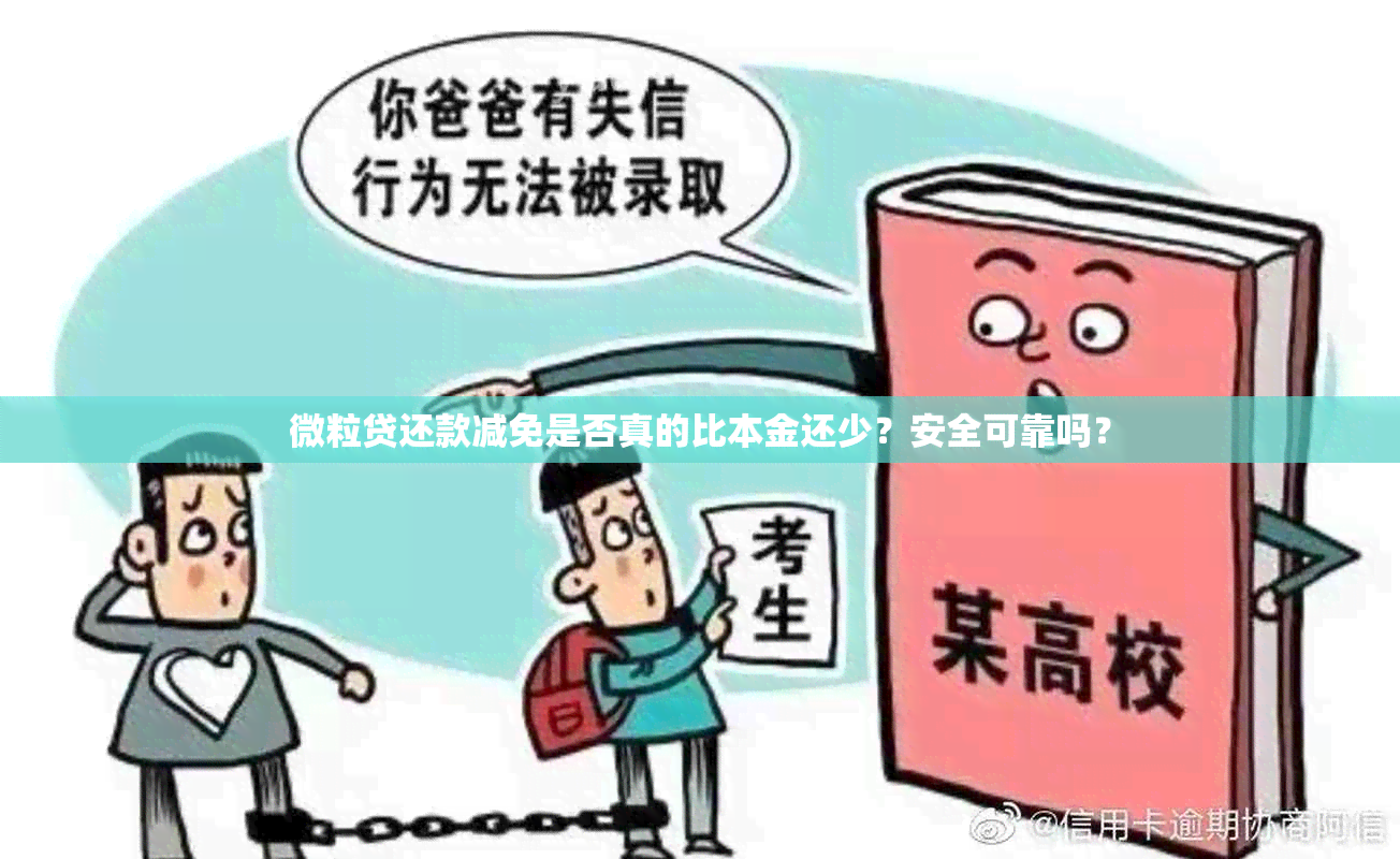 微粒贷还款减免是否真的比本金还少？安全可靠吗？