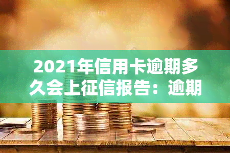 2021年信用卡逾期多久会上报告：逾期几天会被记录？