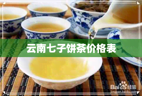 云南七子饼茶价格表