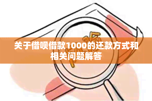 关于借呗借款1000的还款方式和相关问题解答