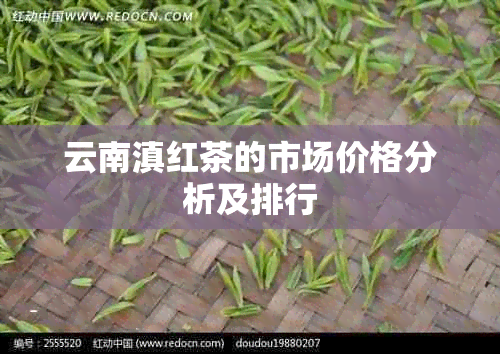 云南滇红茶的市场价格分析及排行