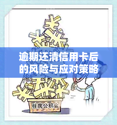 逾期还清信用卡后的风险与应对策略：全面解析与解决用户疑问