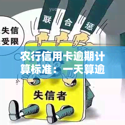 农行信用卡逾期计算标准：一天算逾期还是不逾期？解答用户的疑虑