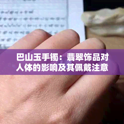 巴山玉手镯：翡翠饰品对人体的影响及其佩戴注意事项