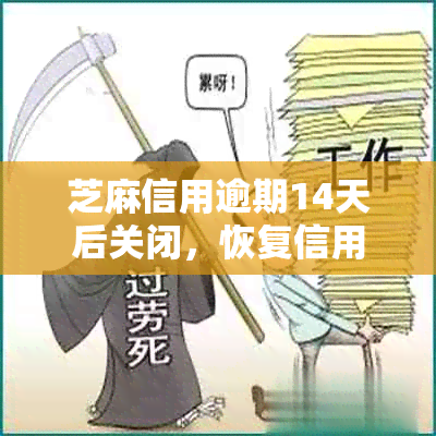 芝麻信用逾期14天后关闭，恢复信用评估时间及操作全解