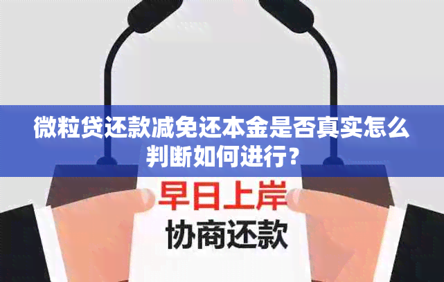 微粒贷还款减免还本金是否真实怎么判断如何进行？