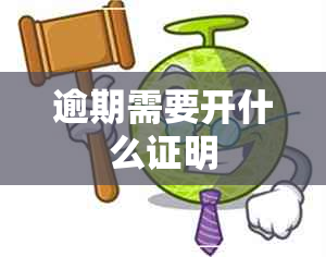 逾期需要开什么证明