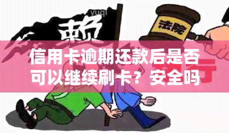 信用卡逾期还款后是否可以继续刷卡？安全吗？