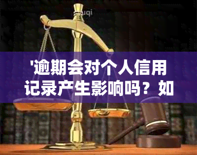 '逾期会对个人信用记录产生影响吗？如何解决逾期问题？'