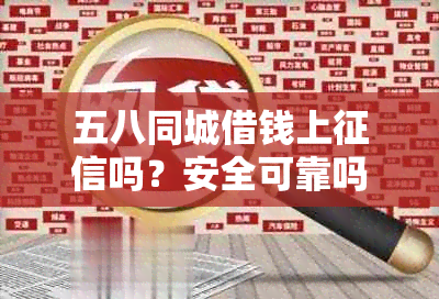 五八同城借钱上吗？安全可靠吗？影响吗？