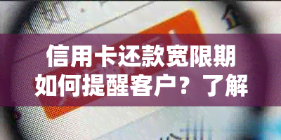 信用卡还款宽限期如何提醒客户？了解相关信息以避免逾期