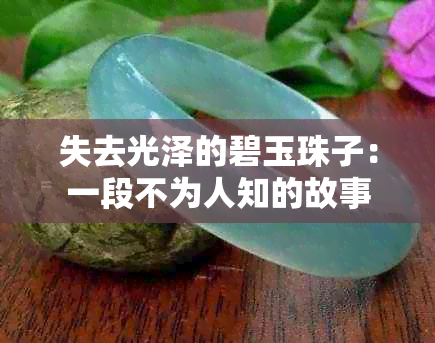 失去光泽的碧玉珠子：一段不为人知的故事