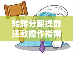 转转分期提前还款操作指南：如何避免利息支出并快速完成还款