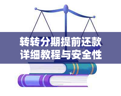 转转分期提前还款详细教程与安全性分析，解答您的所有疑问