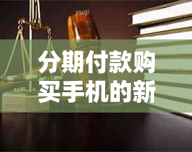 分期付款购买手机的新选择：转转提前还款政策详解