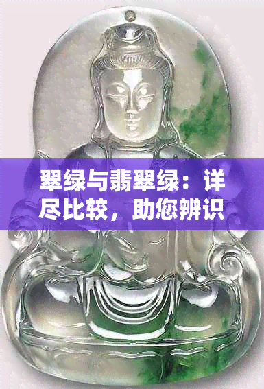 翠绿与翡翠绿：详尽比较，助您辨识二者差异与相似性