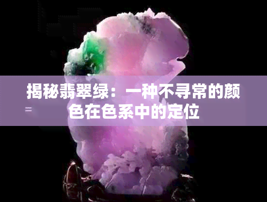 揭秘翡翠绿：一种不寻常的颜色在色系中的定位