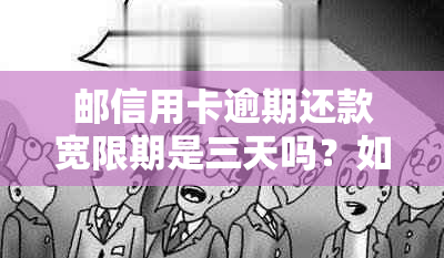 邮信用卡逾期还款宽限期是三天吗？如何处理逾期问题并避免影响信用记录？