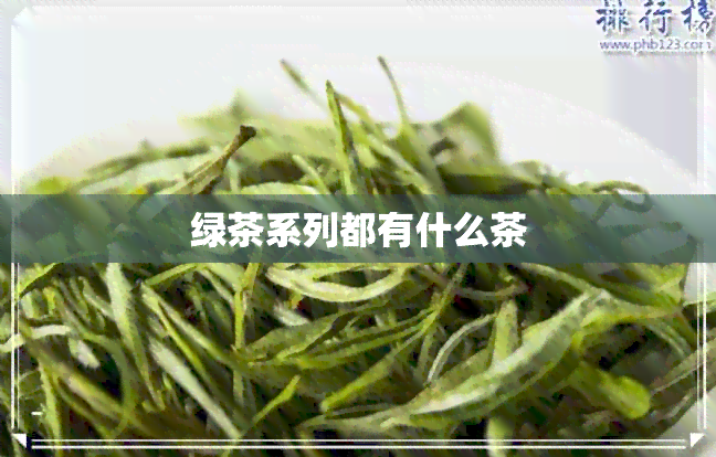 绿茶系列都有什么茶