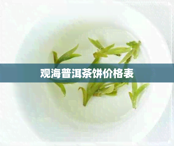 观海普洱茶饼价格表