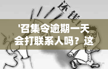 '召集令逾期一天会打联系人吗？这是真的吗？'