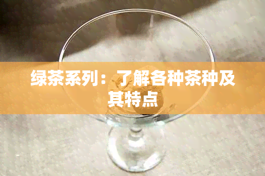 绿茶系列：了解各种茶种及其特点