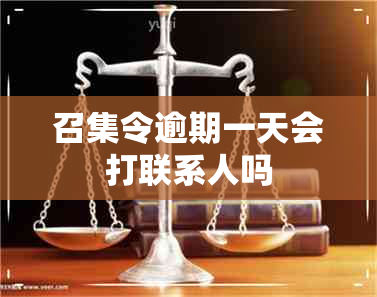 召集令逾期一天会打联系人吗