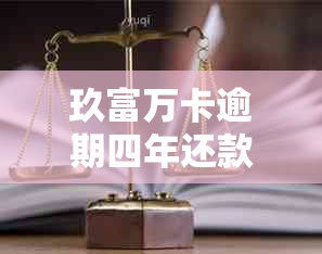 玖富万卡逾期四年还款方法详解：如何解决？