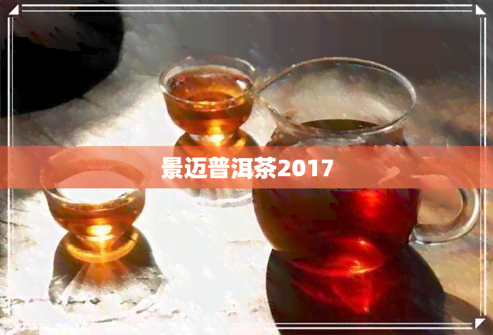 景迈普洱茶2017