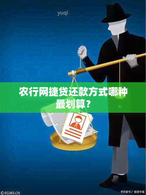 农行网捷贷还款方式哪种最划算？