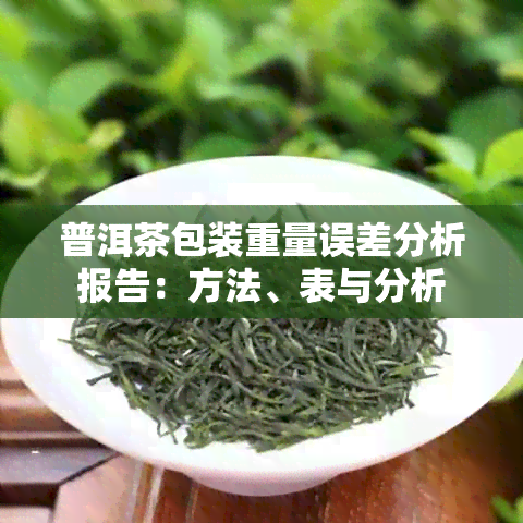 普洱茶包装重量误差分析报告：方法、表与分析