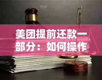 美团提前还款一部分：如何操作与注意事项