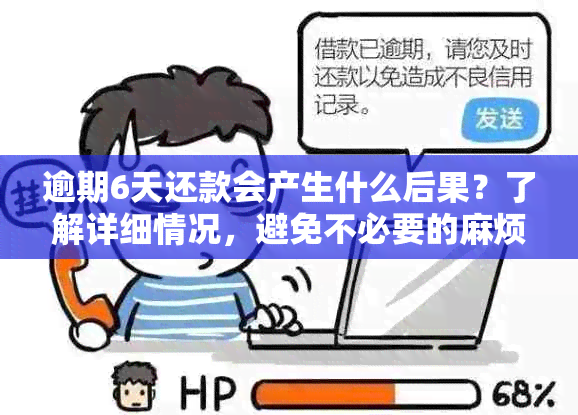 逾期6天还款会产生什么后果？了解详细情况，避免不必要的麻烦