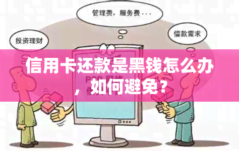 信用卡还款是黑钱怎么办，如何避免？