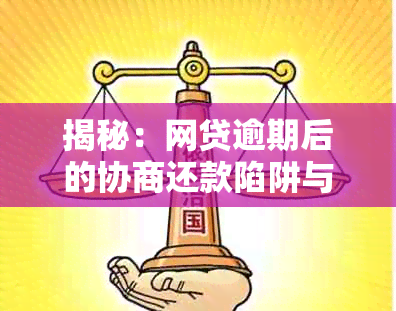 揭秘：网贷逾期后的协商还款陷阱与常见骗局