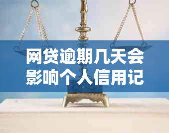 网贷逾期几天会影响个人信用记录？