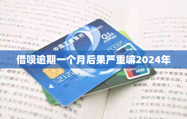 借呗逾期一个月后果严重嘛2024年