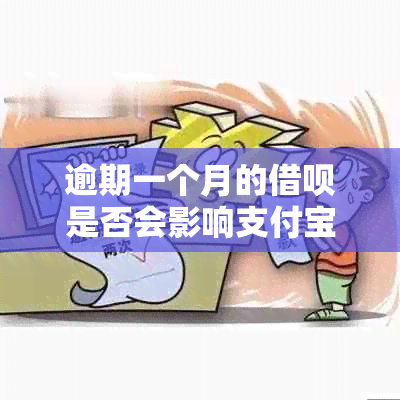 逾期一个月的借呗是否会影响支付宝，上需要多久？