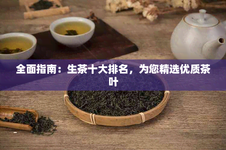 全面指南：生茶十大排名，为您精选优质茶叶