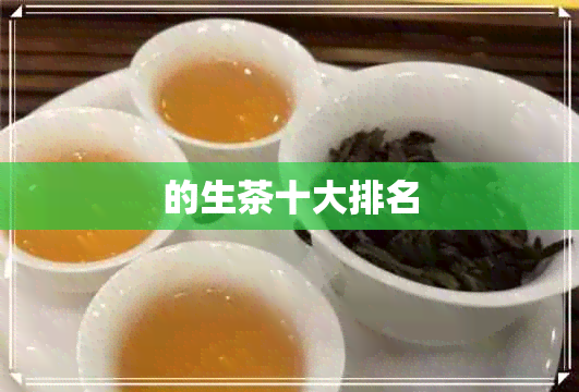 的生茶十大排名