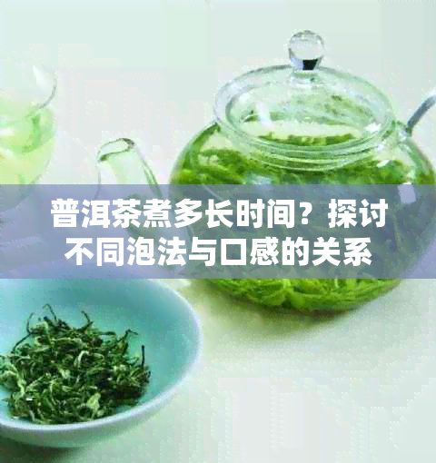 普洱茶煮多长时间？探讨不同泡法与口感的关系