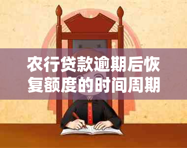 农行贷款逾期后恢复额度的时间周期与影响因素全解析