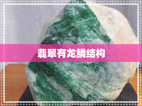 翡翠有龙鳞结构