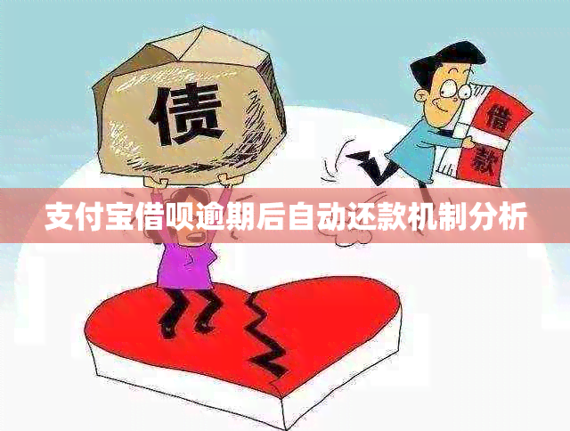 支付宝借呗逾期后自动还款机制分析