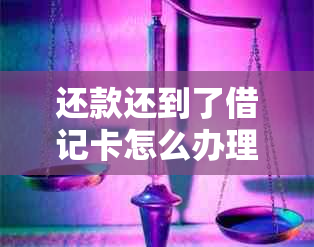 还款还到了借记卡怎么办理：手续指南与处理方法