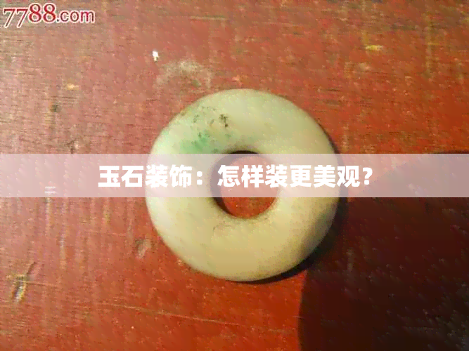 玉石装饰：怎样装更美观？