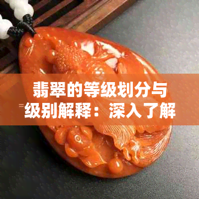 翡翠的等级划分与级别解释：深入了解翡翠aaaa的意义