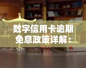 数字信用卡逾期免息政策详解：如何避免逾期费用及解决还款问题？