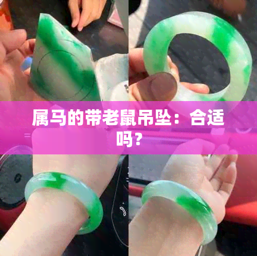 属马的带老鼠吊坠：合适吗？